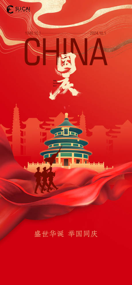 源文件下载【享设计】搜索编号：47960026090685745【国庆节喜庆海报】