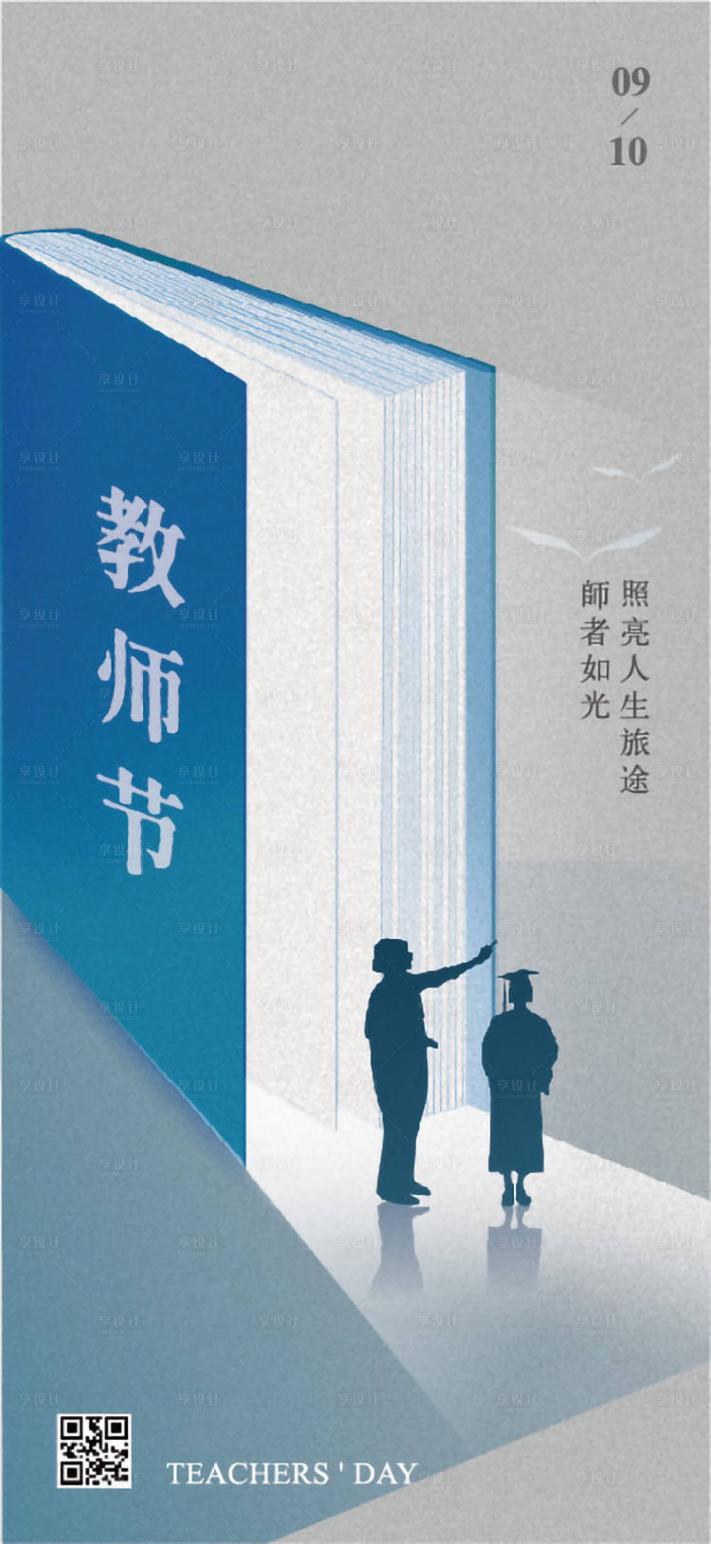 源文件下载【享设计】搜索编号：78110026087283535【教师节移动手机海报】