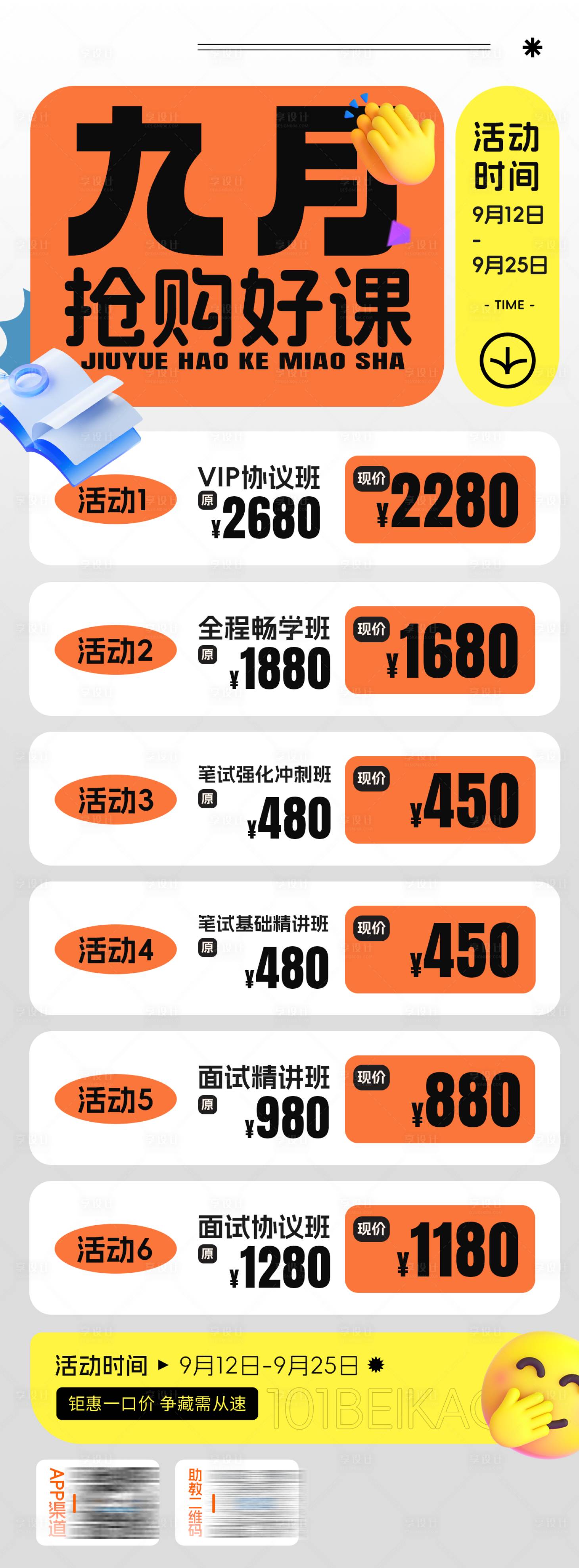 源文件下载【享设计】搜索编号：48680026547101094【九月抢好课活动系列海报】