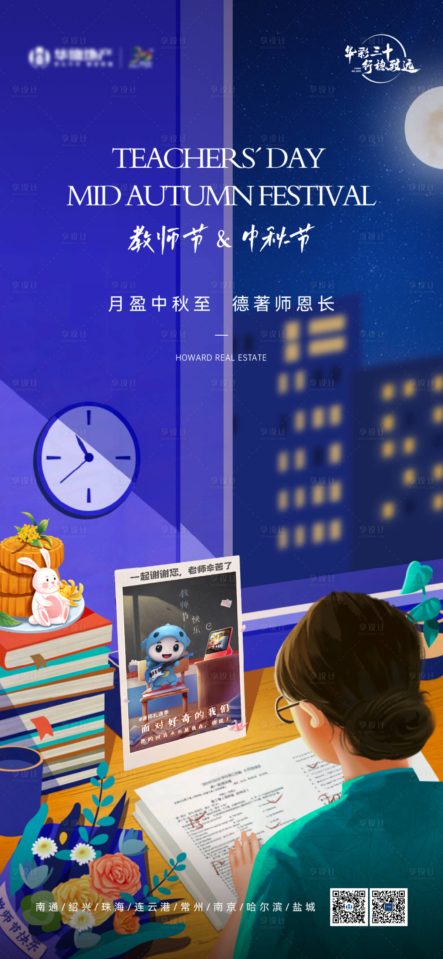 源文件下載【享設計】搜索編號：85100026441738153【地產教師節中秋節海報】
