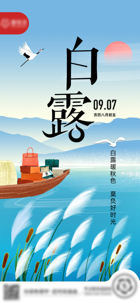 源文件下载【白露节气海报】编号：64170026129608049