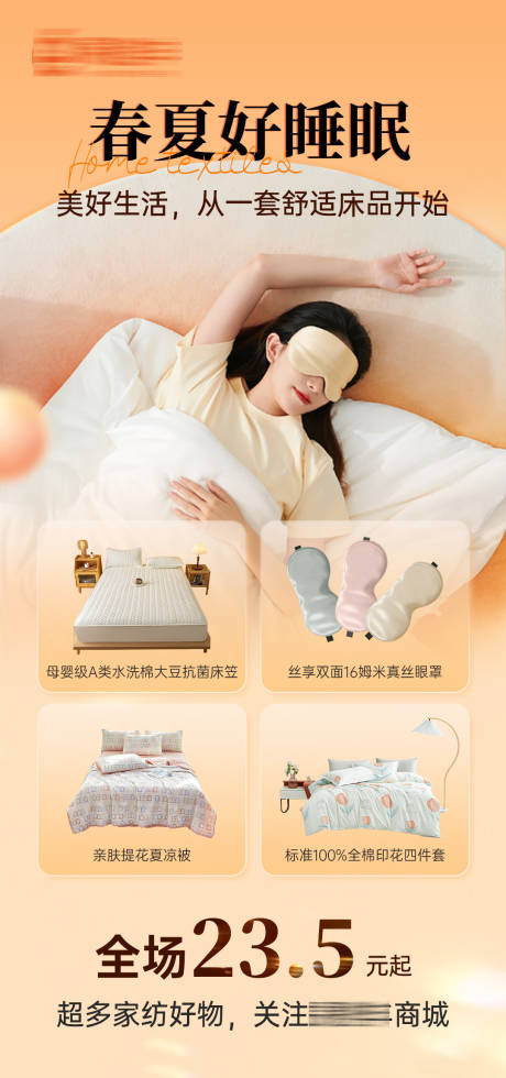 源文件下载【享设计】搜索编号：43270026345472499【家纺宣传海报】