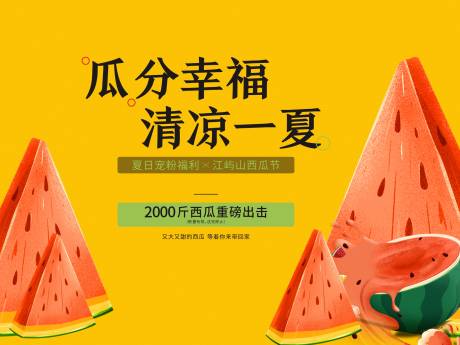 源文件下載【夏日西瓜活動(dòng)主畫面】編號(hào)：91130026258226185