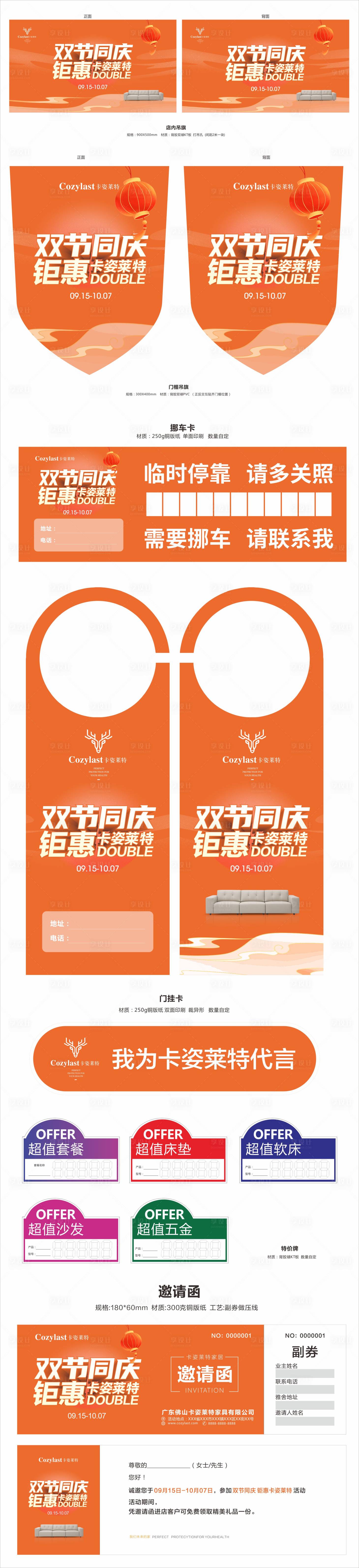源文件下载【享设计】搜索编号：57490026246589418【中秋国庆双节钜惠店内布场物料】