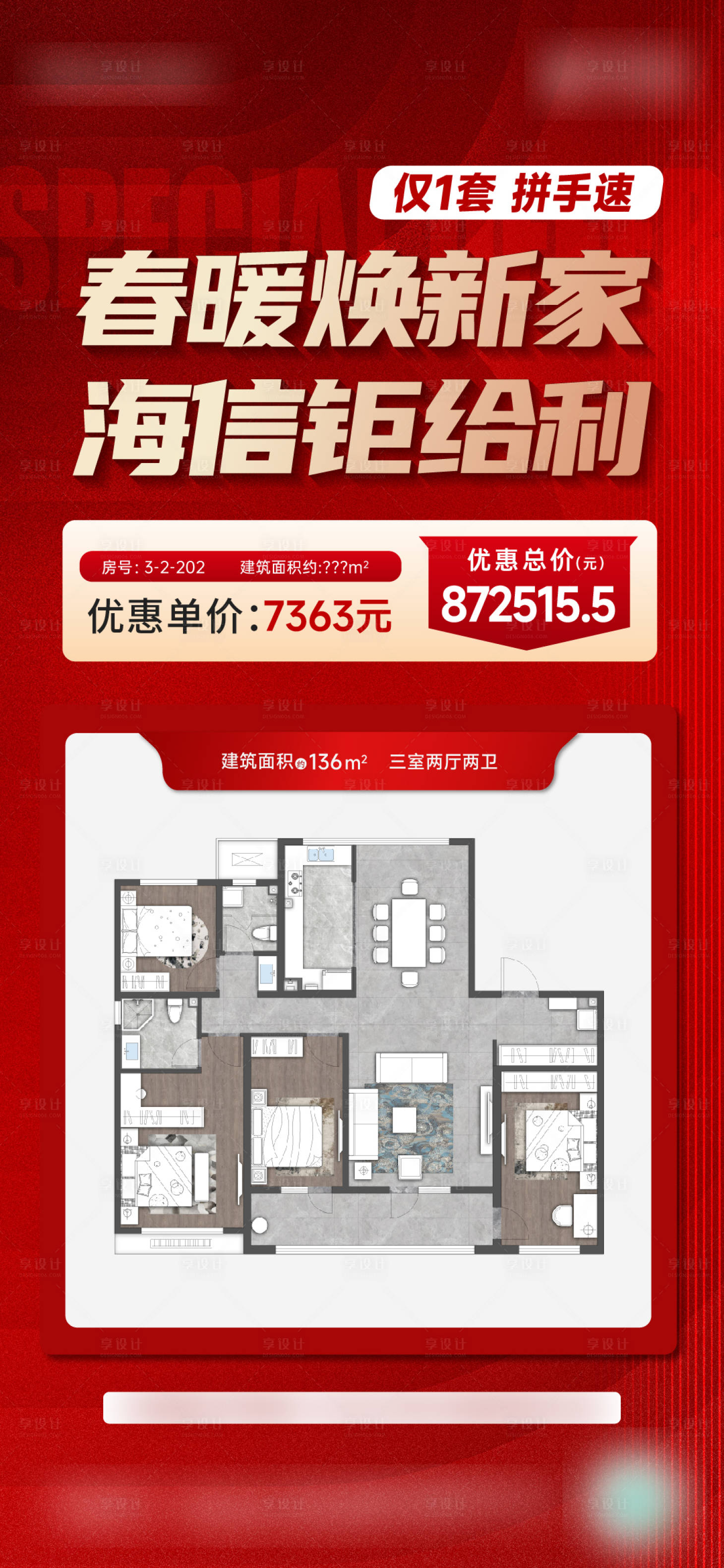 源文件下载【享设计】搜索编号：62860026183183043【地产特价刷屏海报】