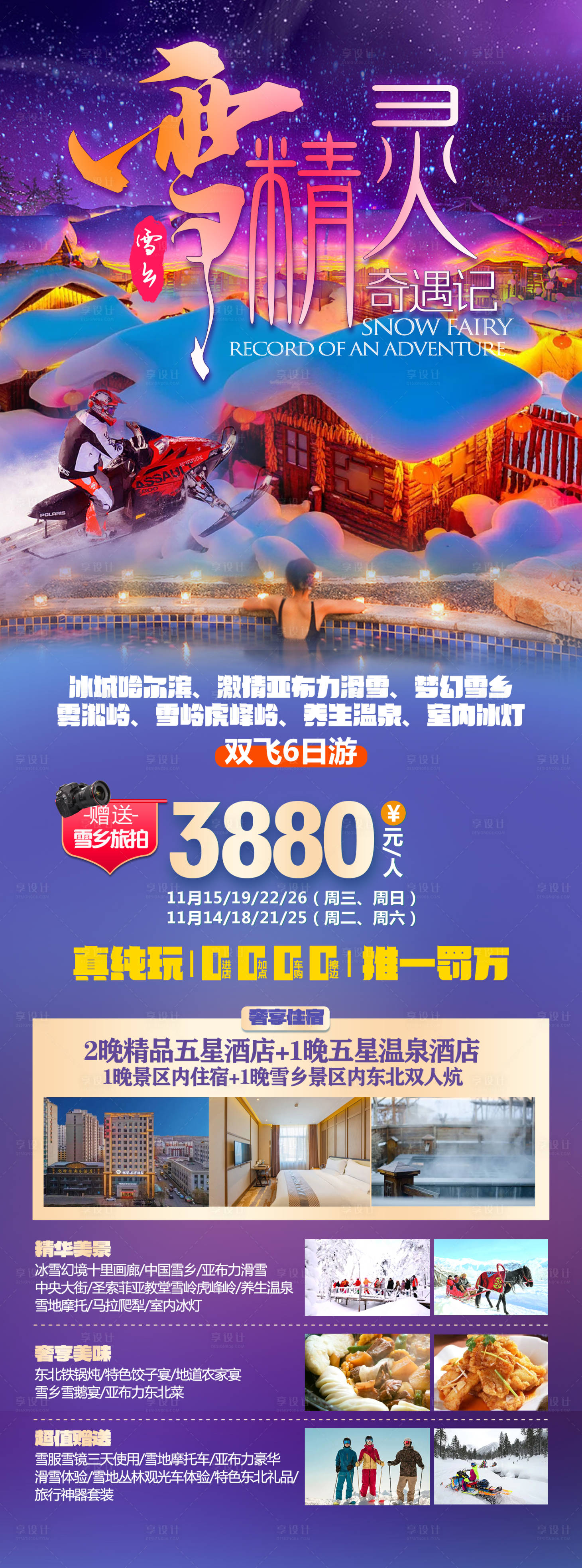 源文件下载【东北雪乡】编号：98540026347772573