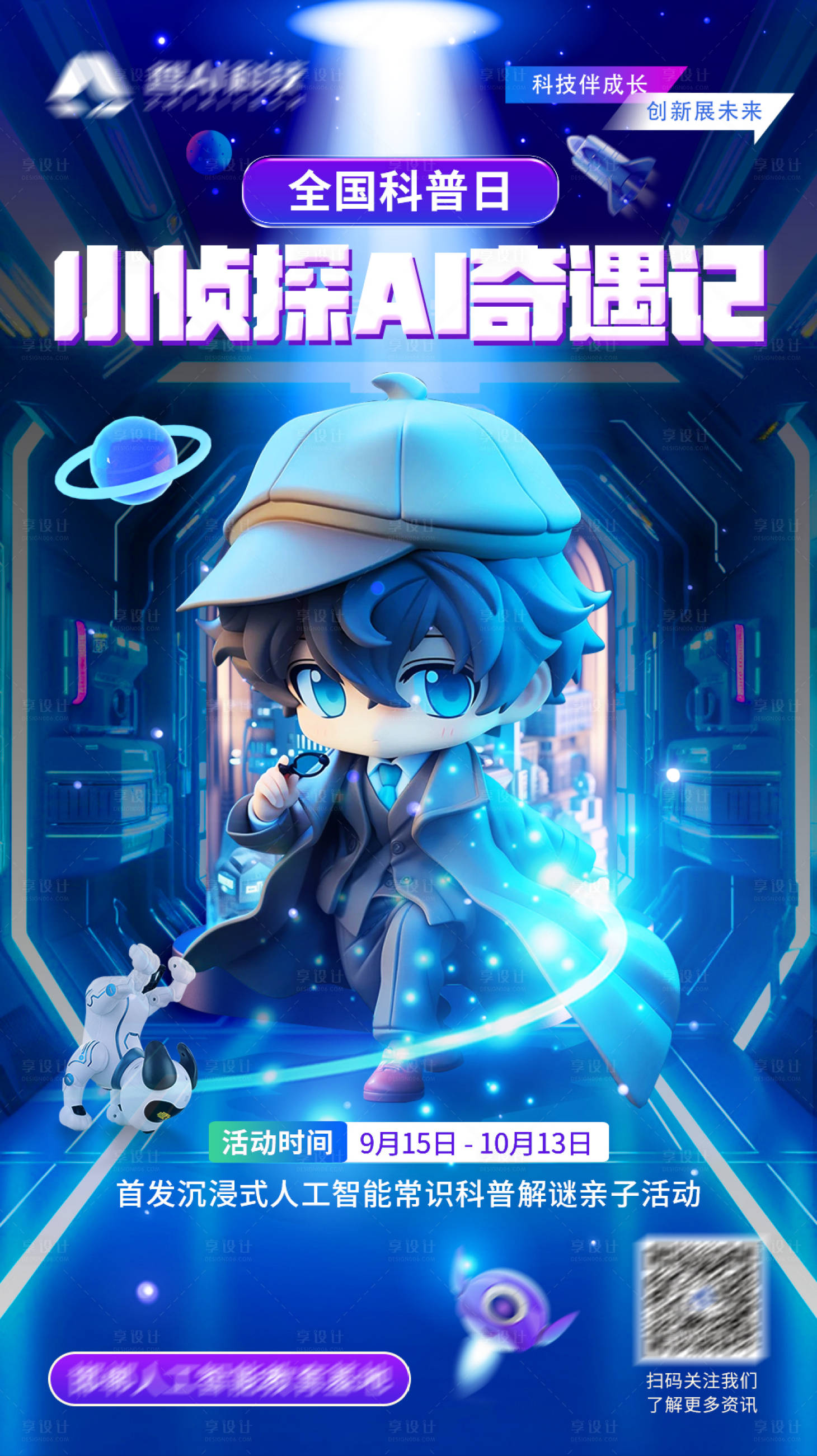 源文件下载【享设计】搜索编号：31090026179623461【科技奇遇记海报】