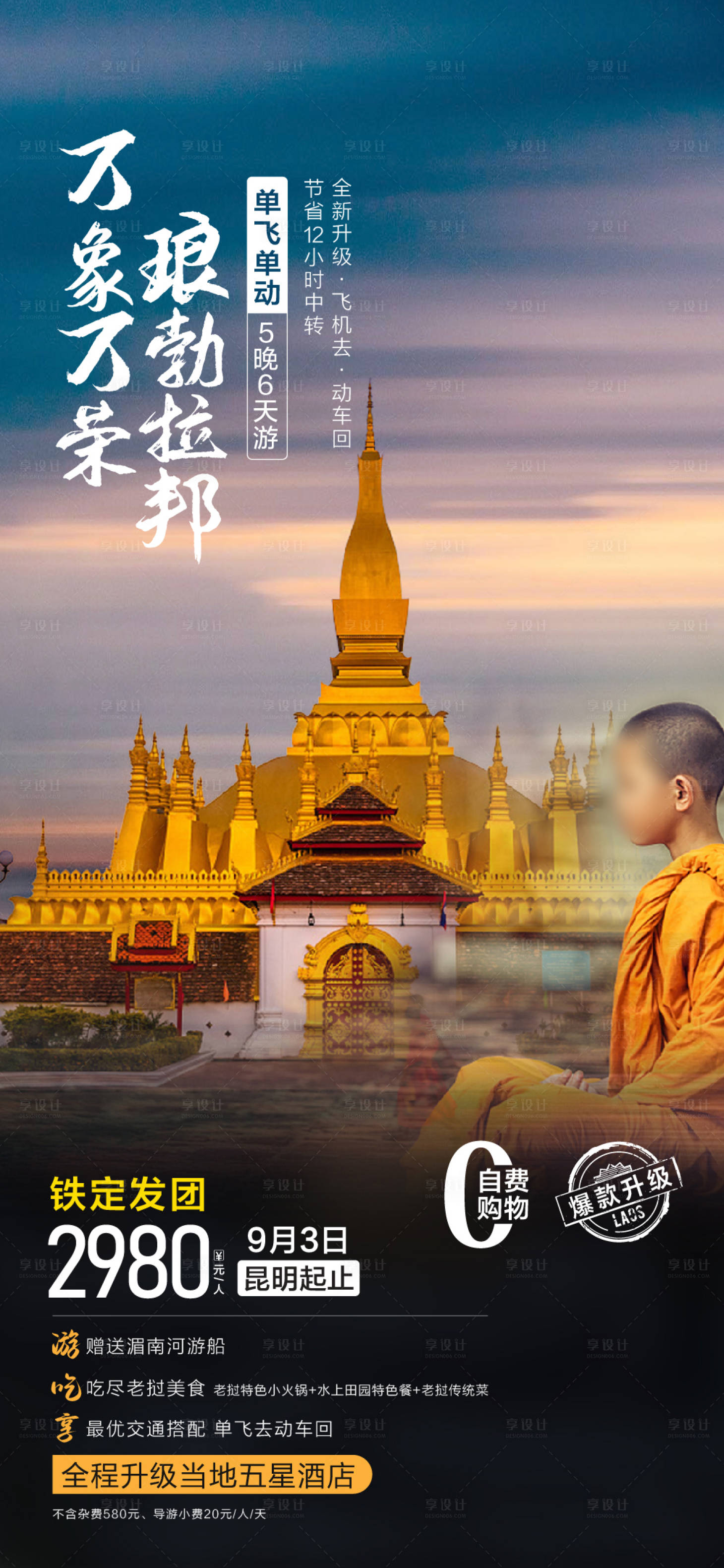 源文件下载【享设计】搜索编号：18490026471287501【老挝旅游海报设计】