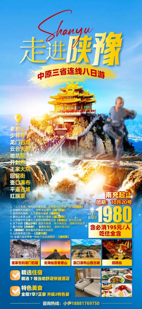 源文件下載【享設計】搜索編號：66530026489153988【河南陜西旅游海報】