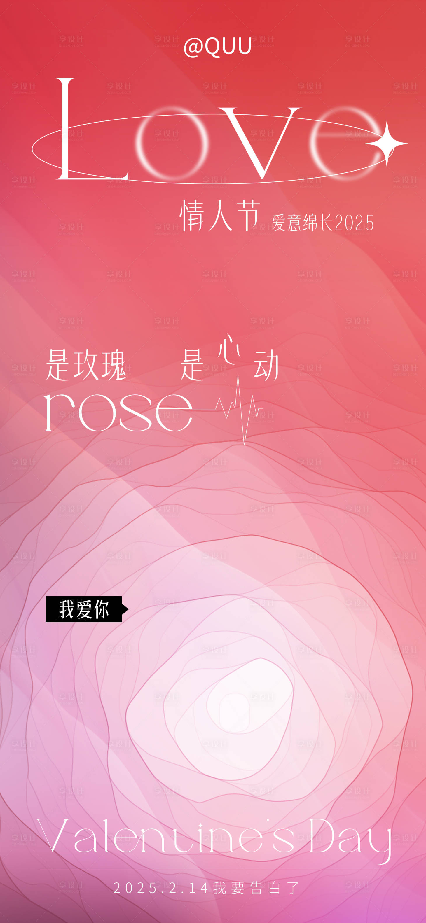 源文件下載【享設計】搜索編號：56650026386434613【2025情人節粉色玫瑰海報】
