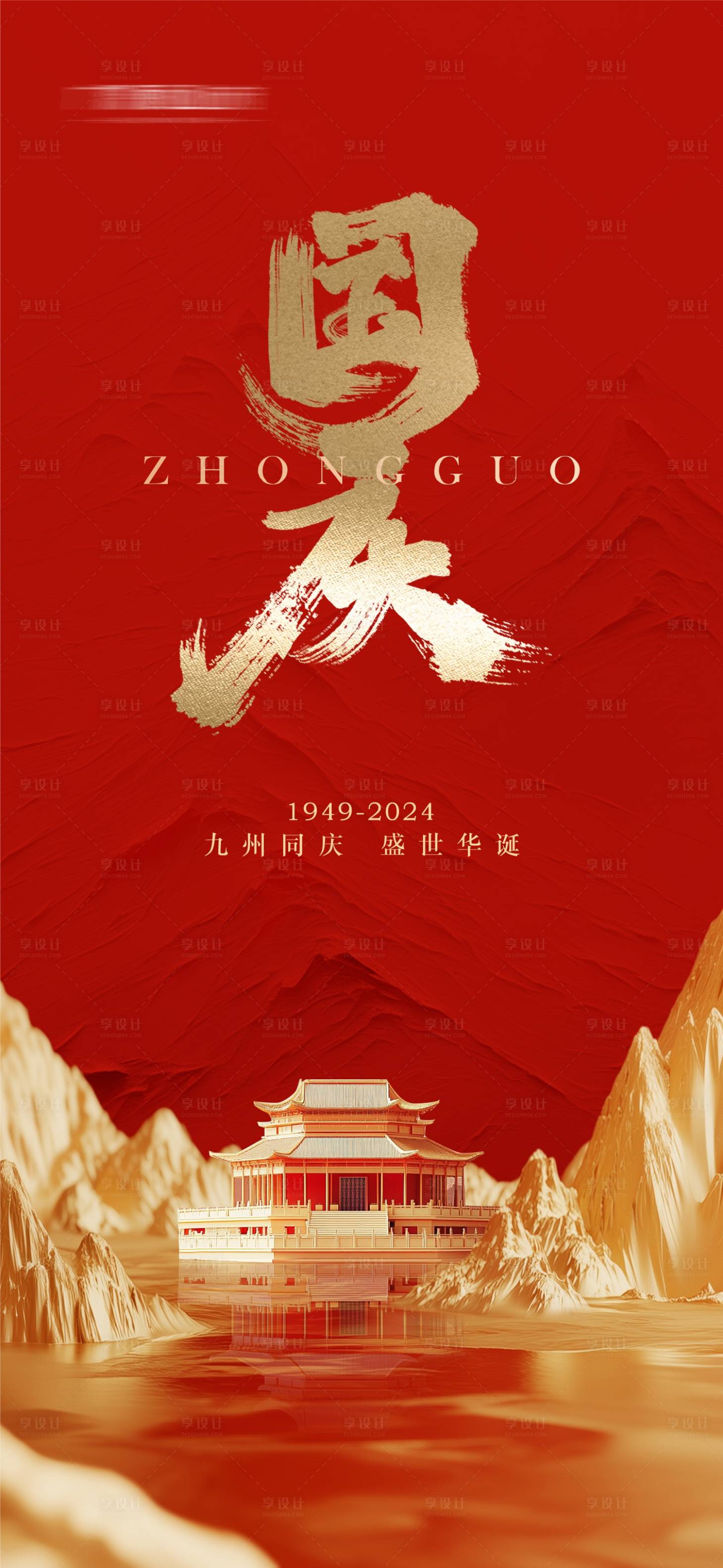 源文件下載【享設計】搜索編號：82440026344089956【國慶節宣傳海報】