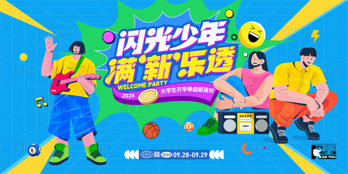 源文件下載【享設(shè)計】搜索編號：64900026512751670【大學生迎新派對活動背景板】