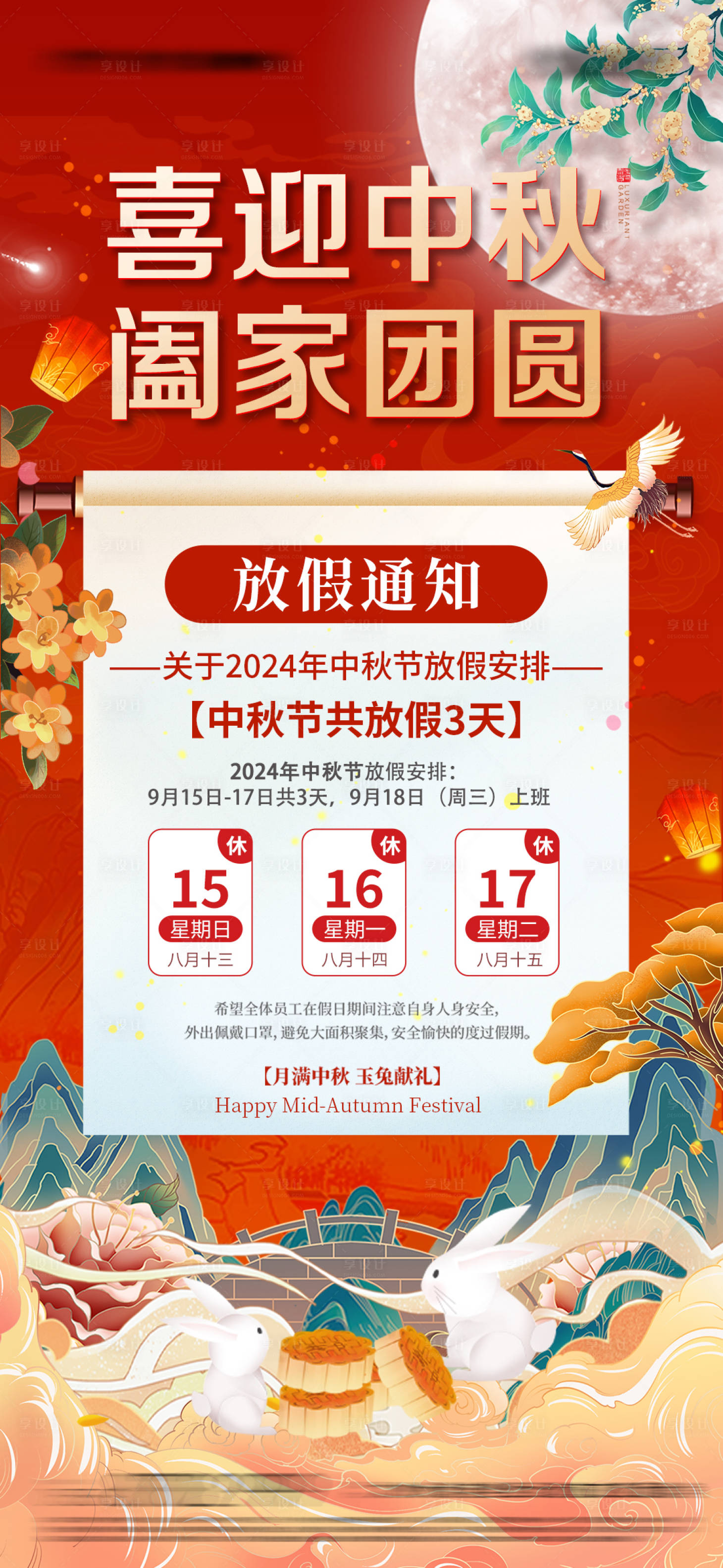 源文件下載【享設計】搜索編號：85430026071195163【中秋節放假通知】