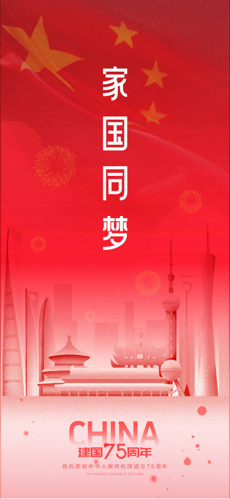 源文件下载【享设计】搜索编号：63900026458147274【家国同梦国庆节海报】