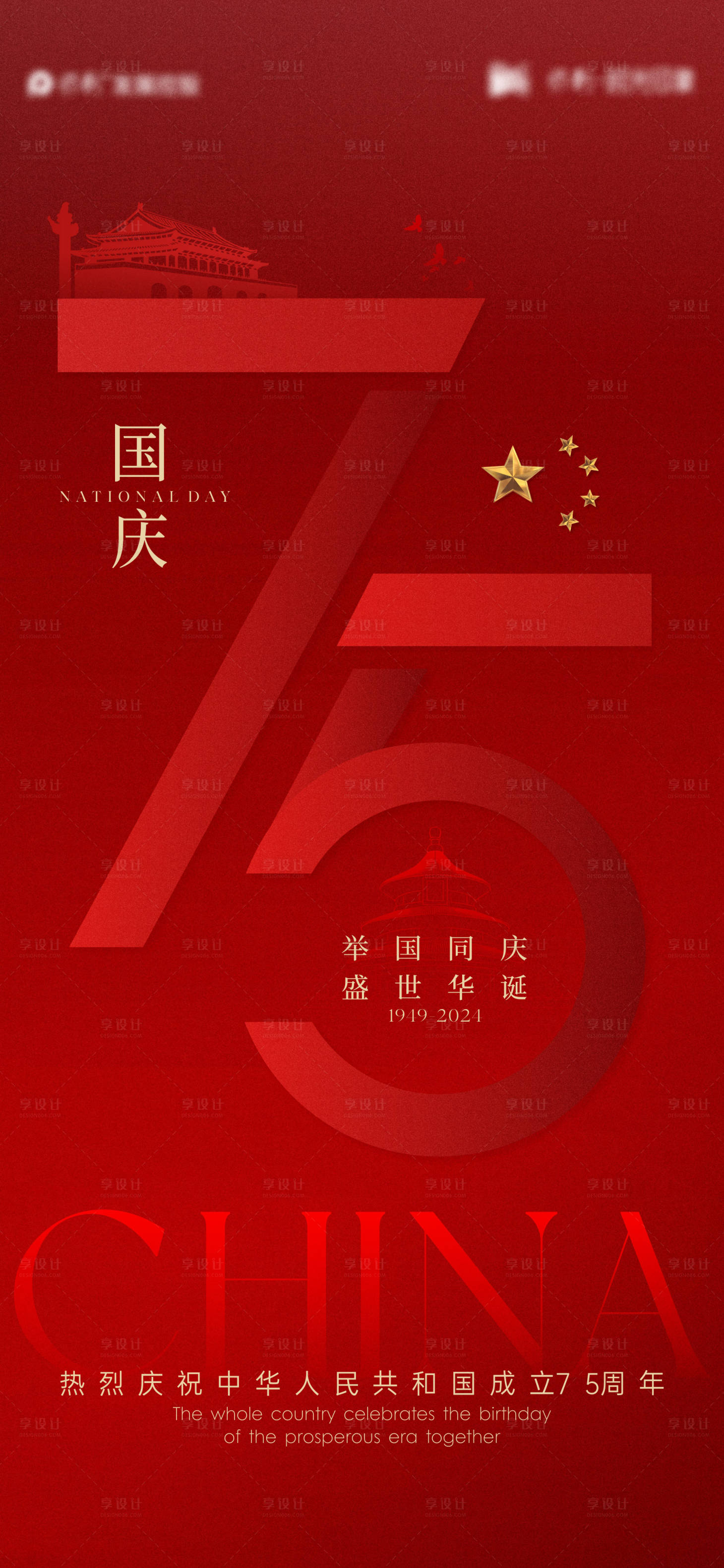 源文件下載【國慶節海報】編號：23800026465185300
