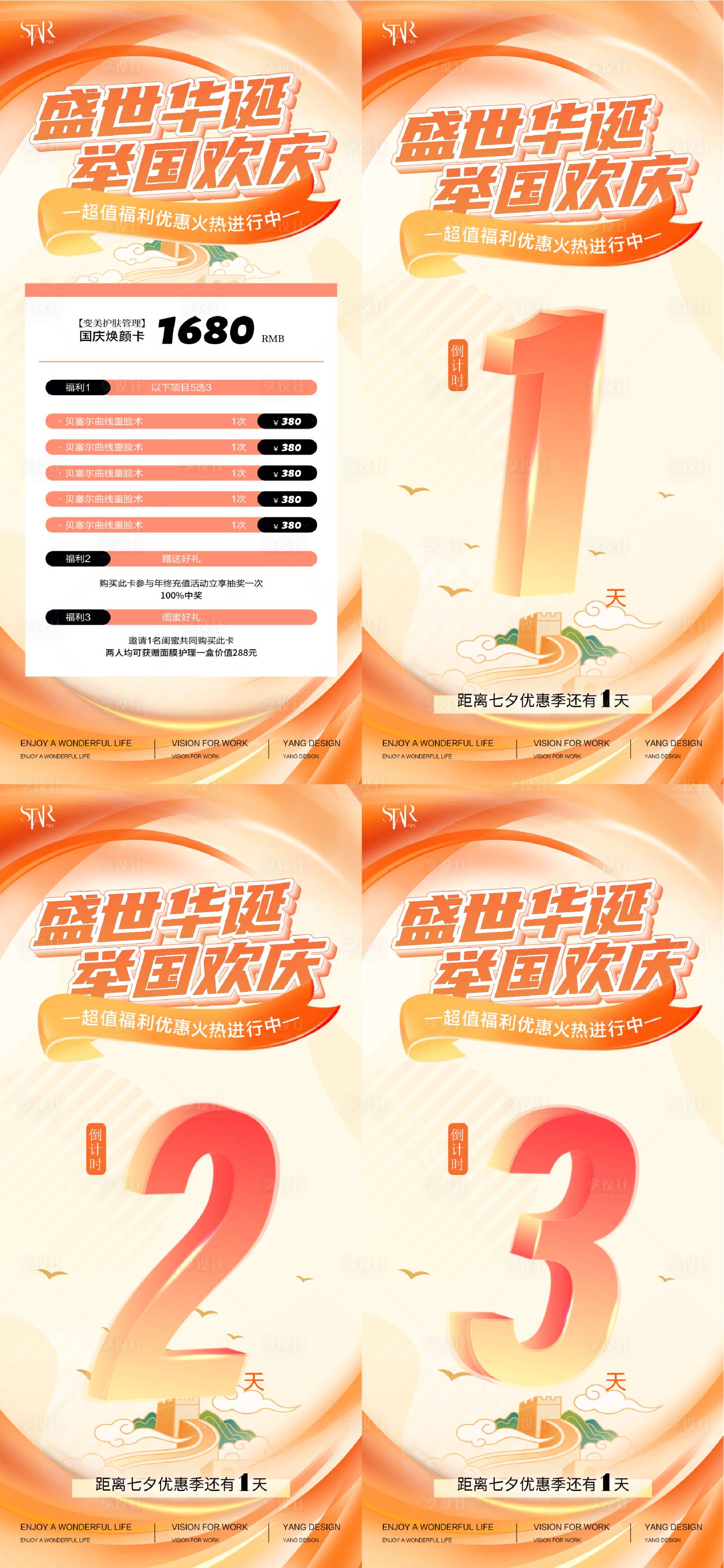 源文件下载【享设计】搜索编号：31890026356612878【国庆医美系列倒计时海报】