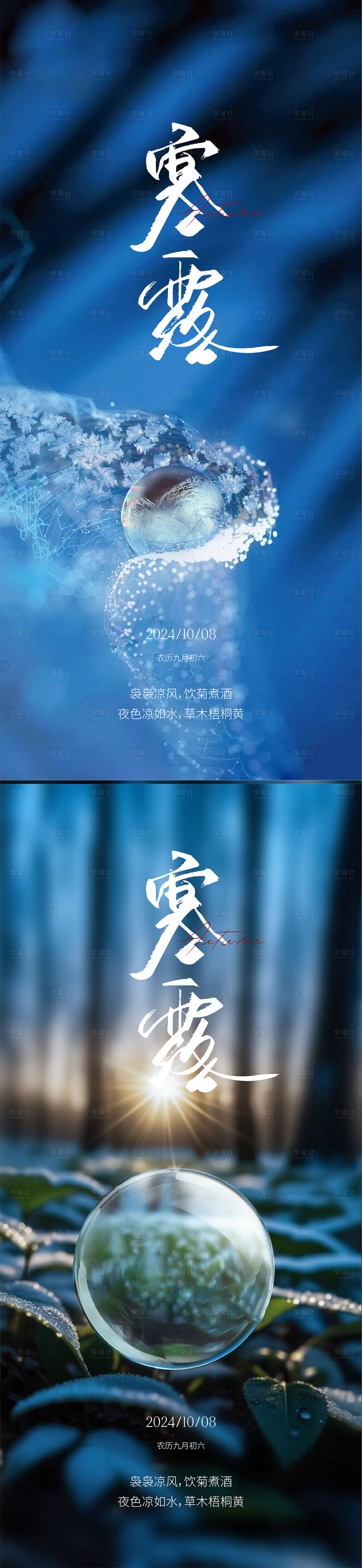 源文件下載【享設計】搜索編號：35900026412431736【寒露節氣海報】
