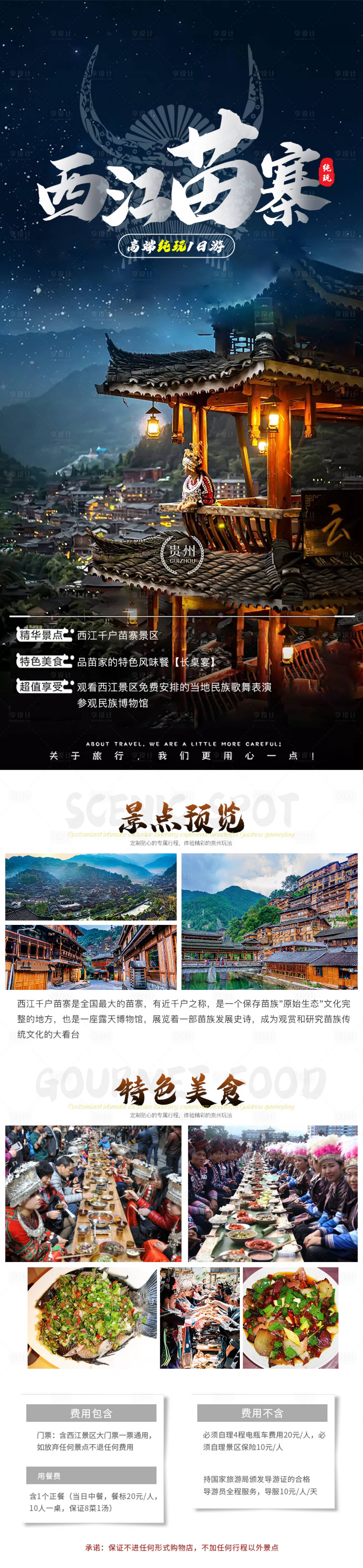 源文件下载【苗寨旅游长图】编号：71050026401892176