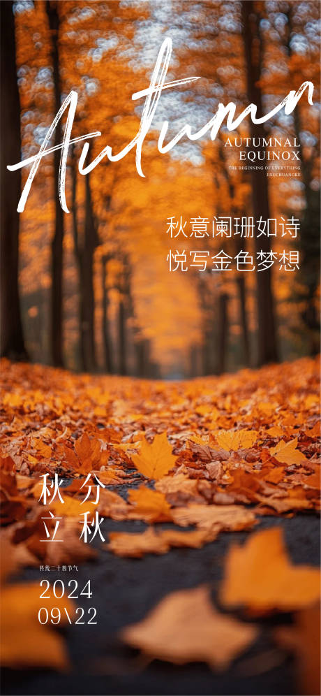 源文件下载【享设计】搜索编号：75160026245366164【秋分海报】