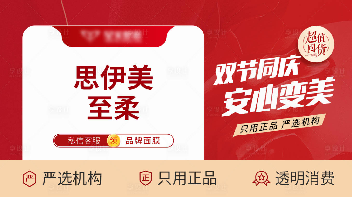 源文件下載【享設計】搜索編號：65790026215606249【醫美面膜促銷電商海報】