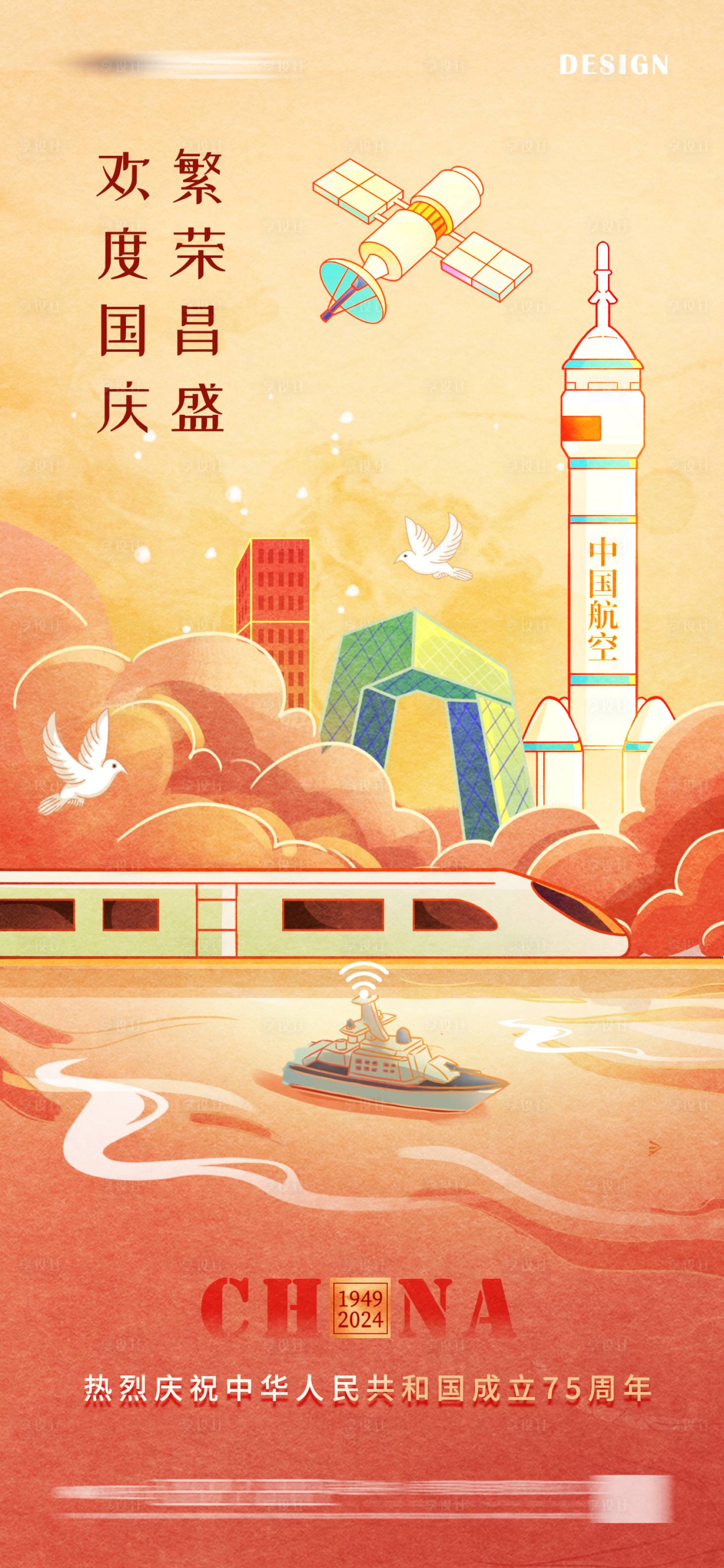 源文件下載【享設(shè)計(jì)】搜索編號(hào)：26990026504104210【國(guó)慶節(jié)插畫海報(bào)】