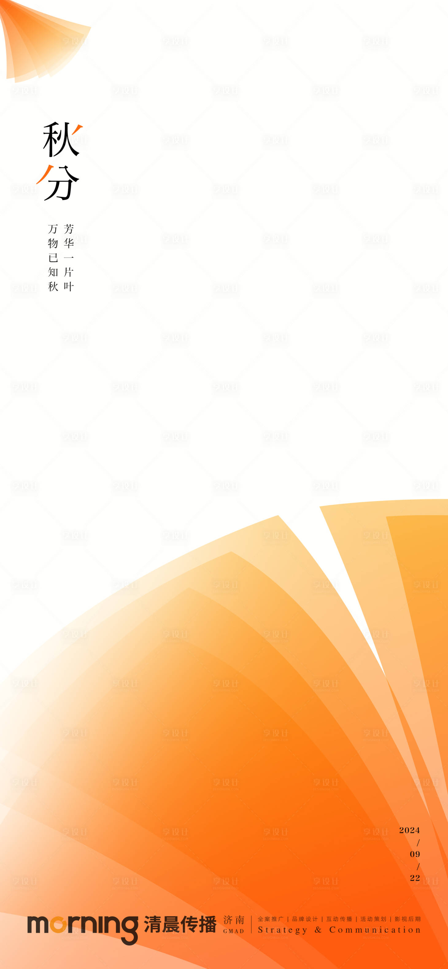 源文件下载【秋分节气海报】编号：66290026396578028