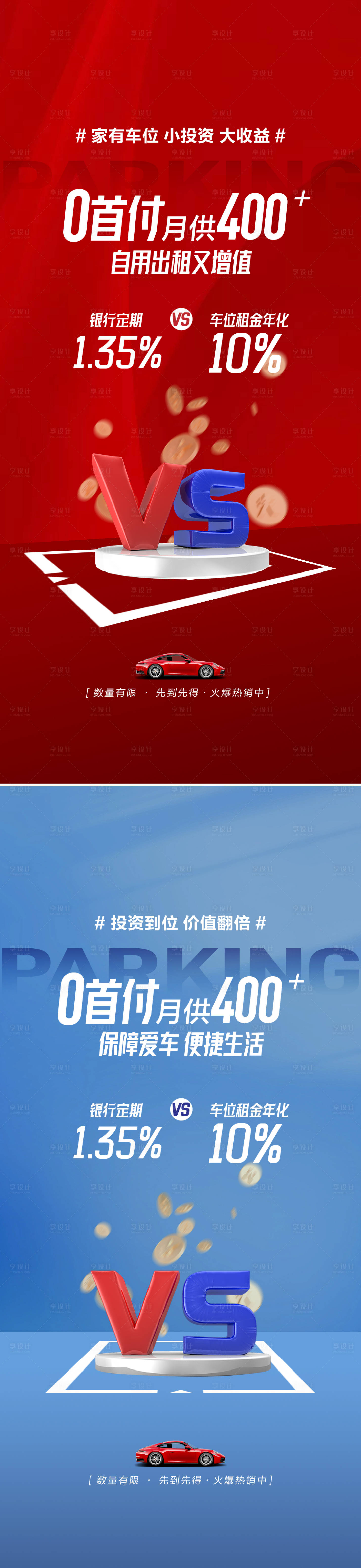 源文件下载【享设计】搜索编号：17950026547044213【车位投资海报】