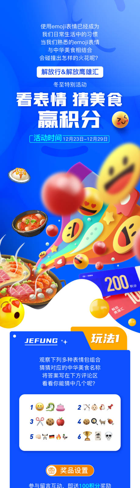 源文件下載【享設計】搜索編號：11270026342028959【看表情猜美食贏積分長圖專題設計】