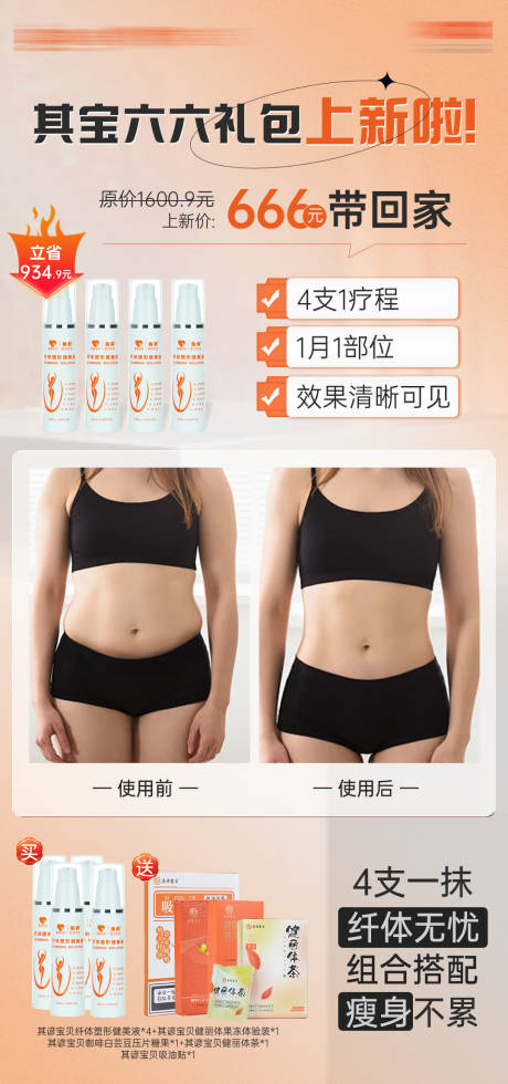 源文件下载【享设计】搜索编号：21800026457316946【瘦身塑形液案例海报】