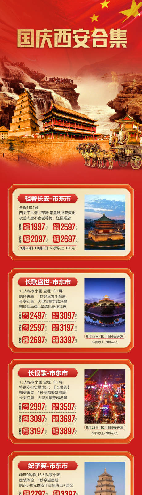 源文件下載【西安國慶旅游長圖】編號：98510026173449613
