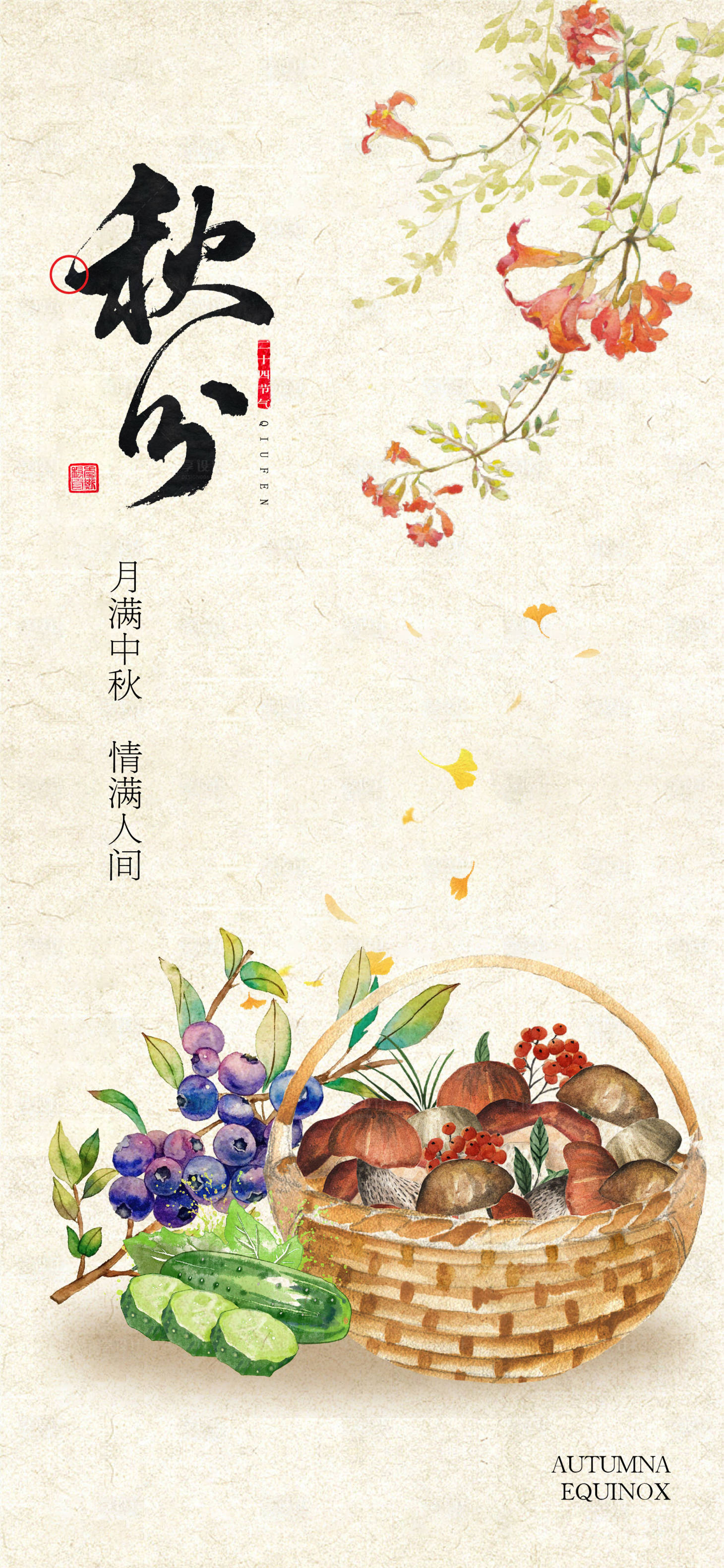 源文件下載【享設計】搜索編號：46710026265361860【24節氣秋分海報】