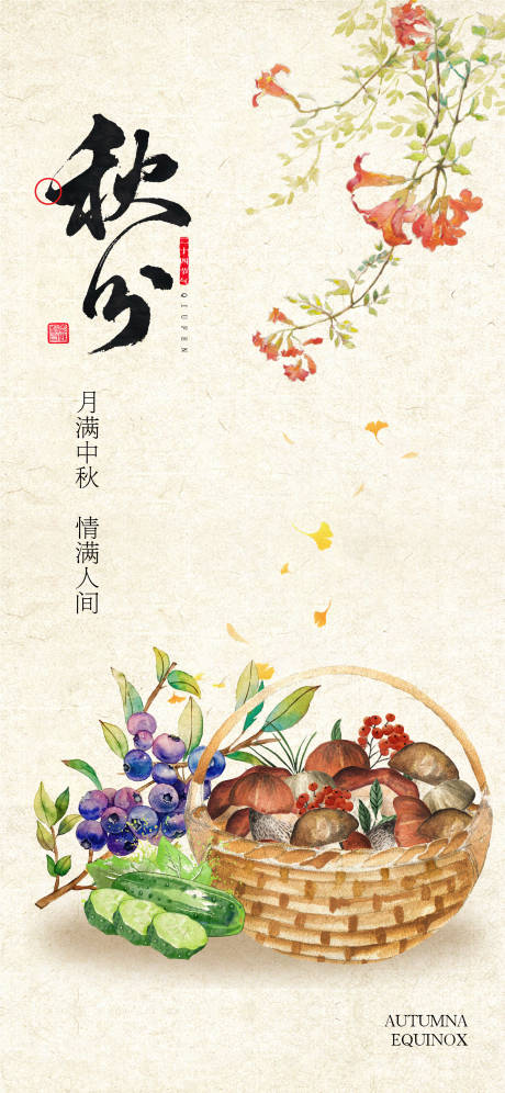 源文件下载【24节气秋分海报】编号：46710026265361860