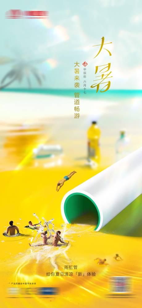 源文件下载【管道节气大暑海报】编号：13430026279299703