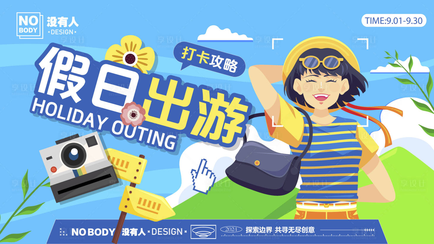源文件下载【享设计】搜索编号：52900026539943445【假日出游海报】
