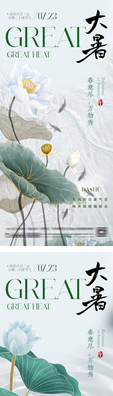源文件下载【大暑小暑节气海报】编号：78020026424112301