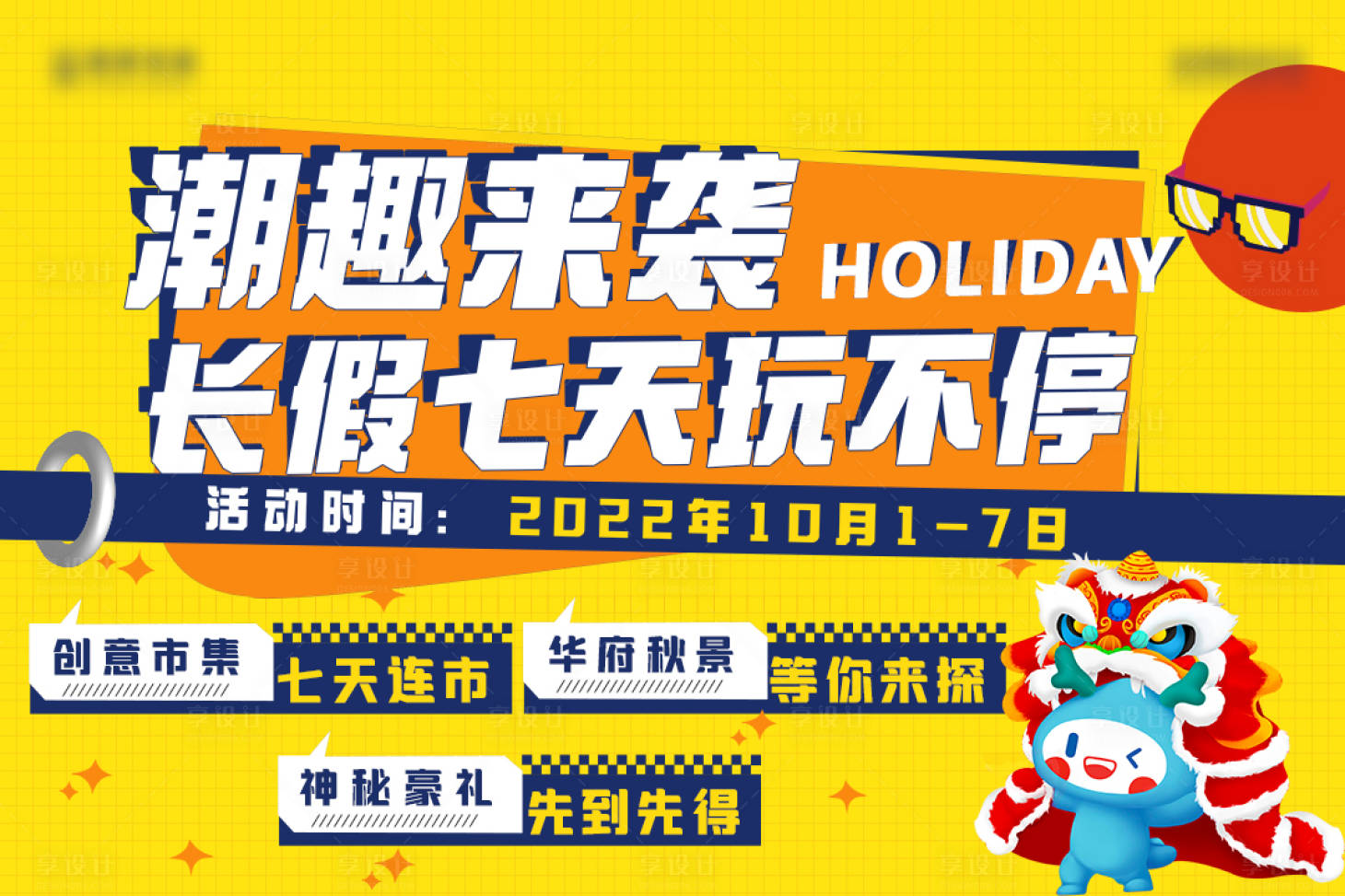 源文件下载【享设计】搜索编号：24260026374434095【房地产案场售楼处国庆促销活动展板】