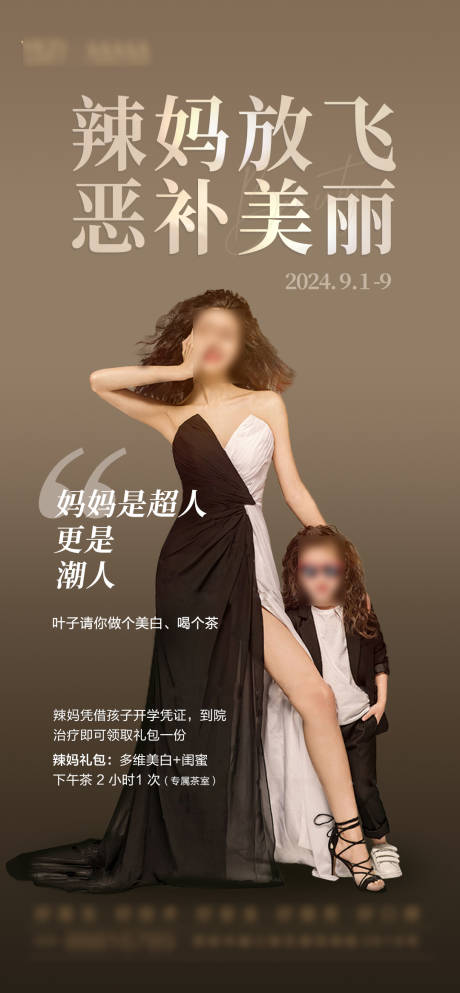源文件下載【辣媽親子海報】編號：97770026092684121