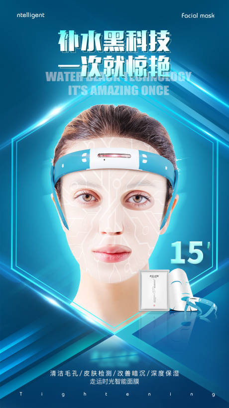 源文件下载【享设计】搜索编号：92710026529037050【科技面膜海报】