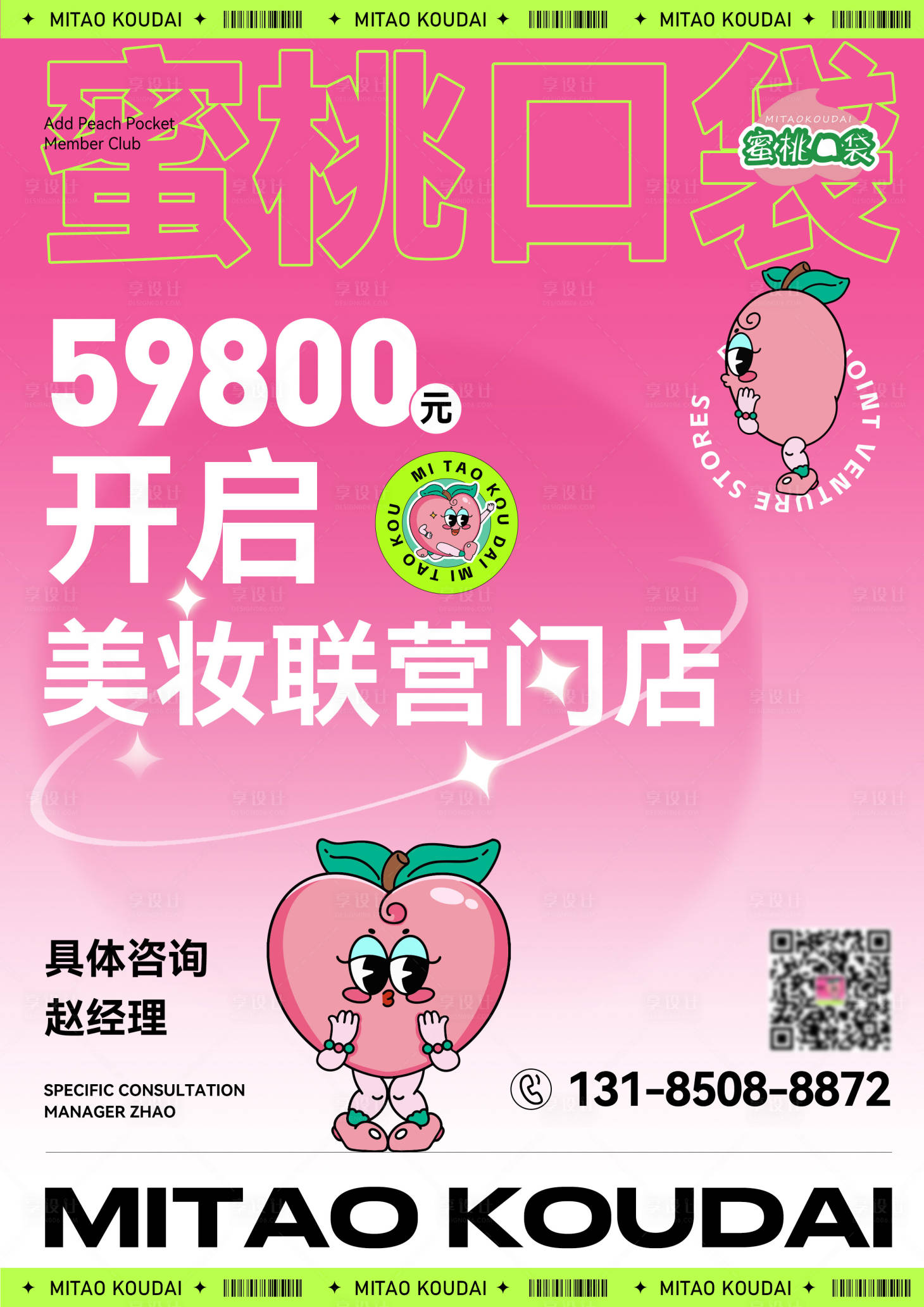 源文件下载【美妆门店招商海报】编号：54710026436971035