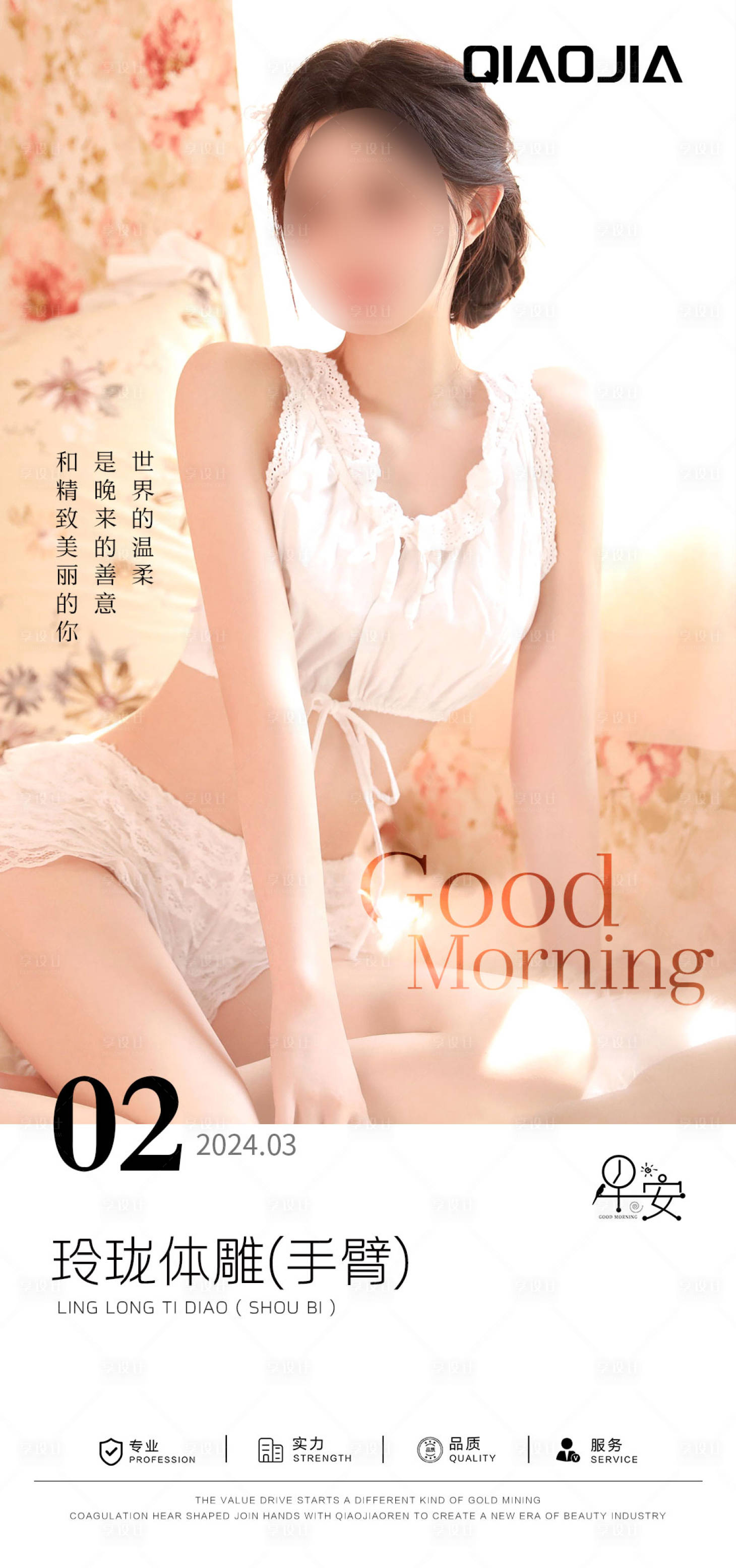 源文件下載【享設(shè)計(jì)】搜索編號(hào)：94680026208685249【手臂吸脂早安圖】