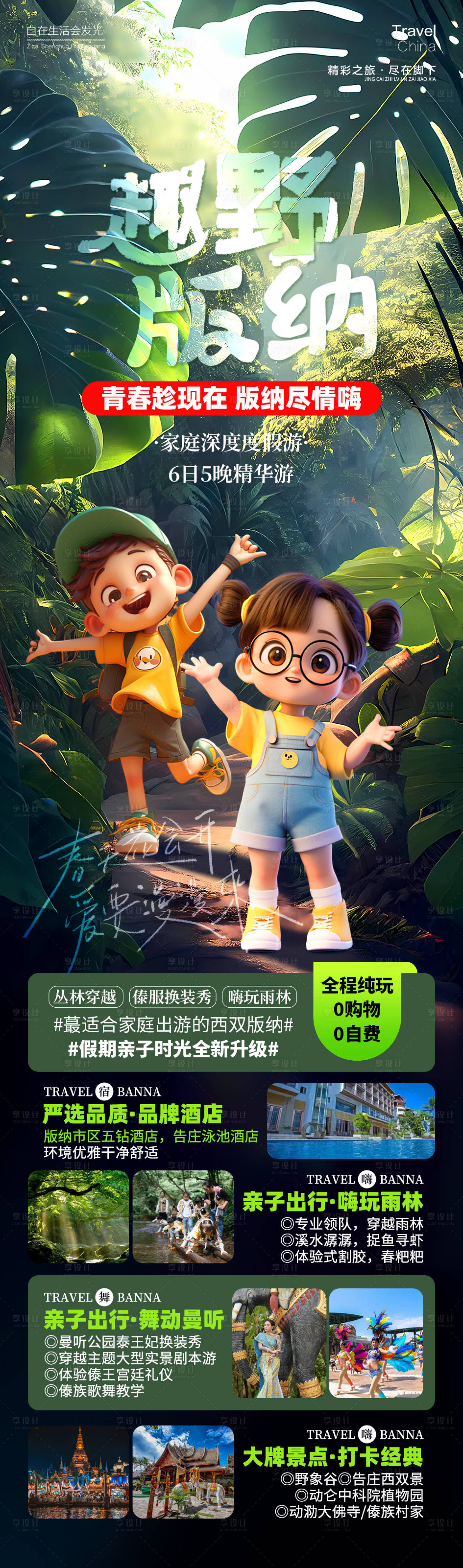 源文件下载【享设计】搜索编号：92820026127754509【趣野版纳旅游海报】