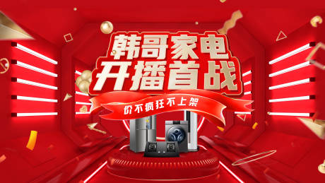 源文件下载【享设计】搜索编号：15440026132566105【促销家电活动展板】