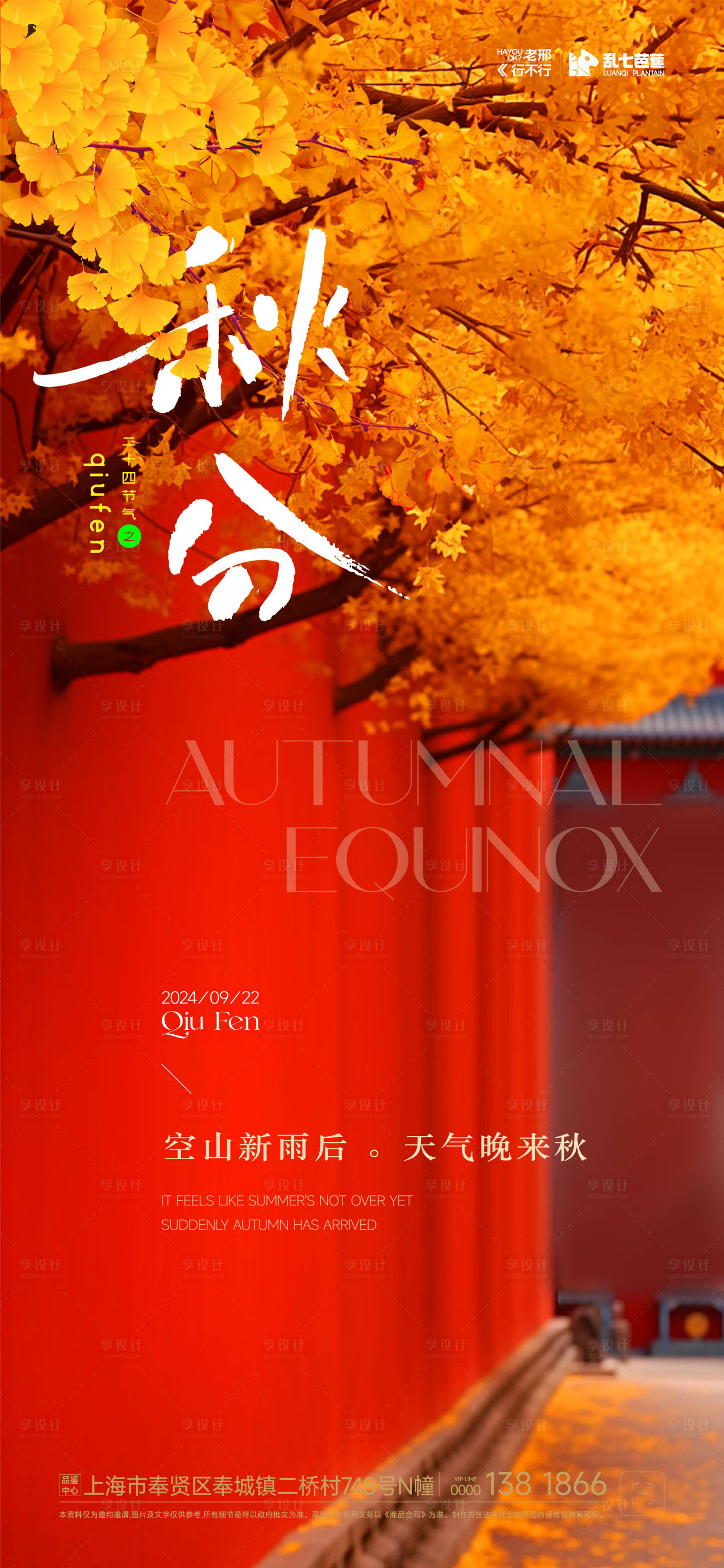 源文件下载【秋分海报】编号：46270026397063466