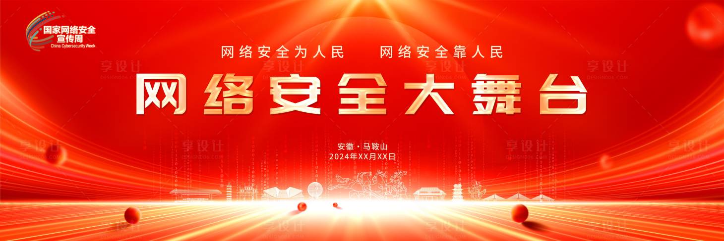 源文件下载【享设计】搜索编号：56550026212302658【网络安全大舞台活动背景板】