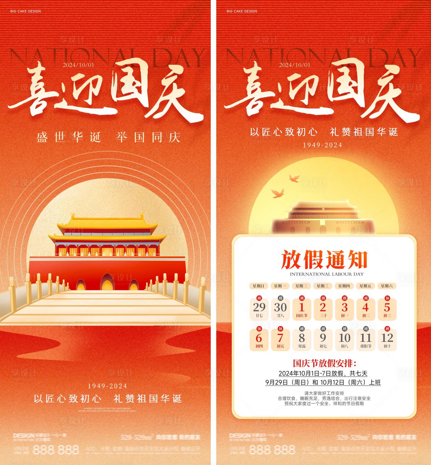 源文件下載【享設(shè)計】搜索編號：36160026467087017【國慶節(jié)放假海報】