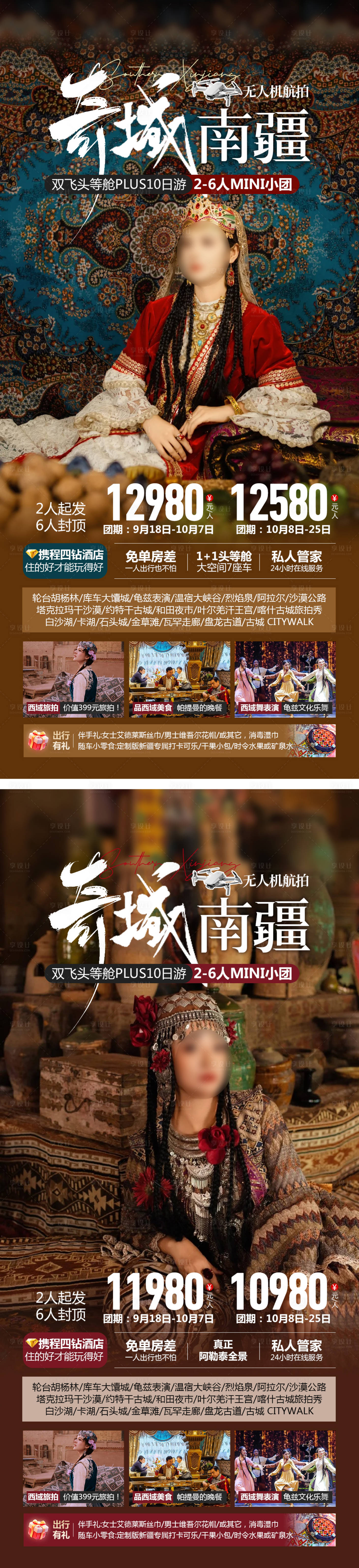 源文件下載【享設計】搜索編號：17650026496116322【奇遇南疆新疆旅游海報】