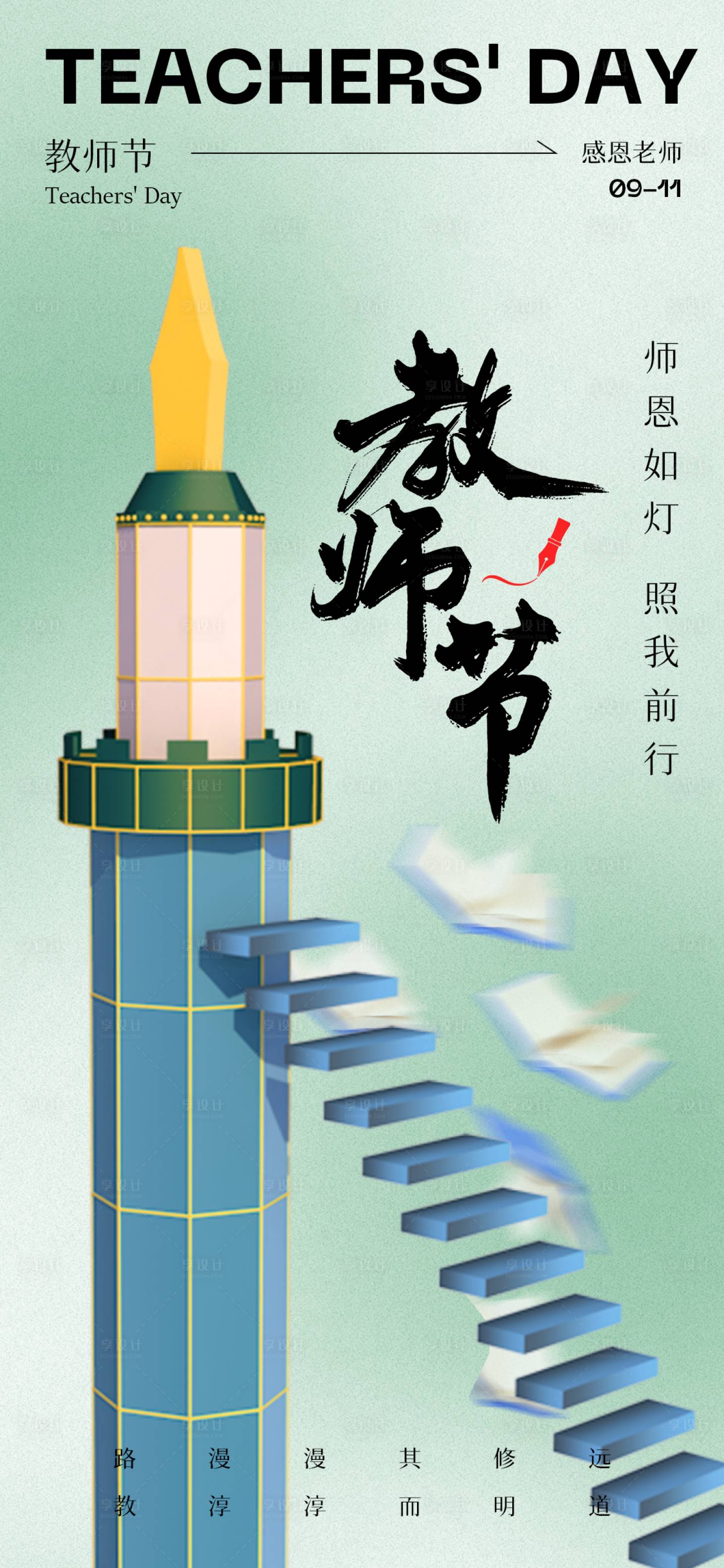 源文件下载【2024教师节简约灯塔海报】编号：13240026061135733