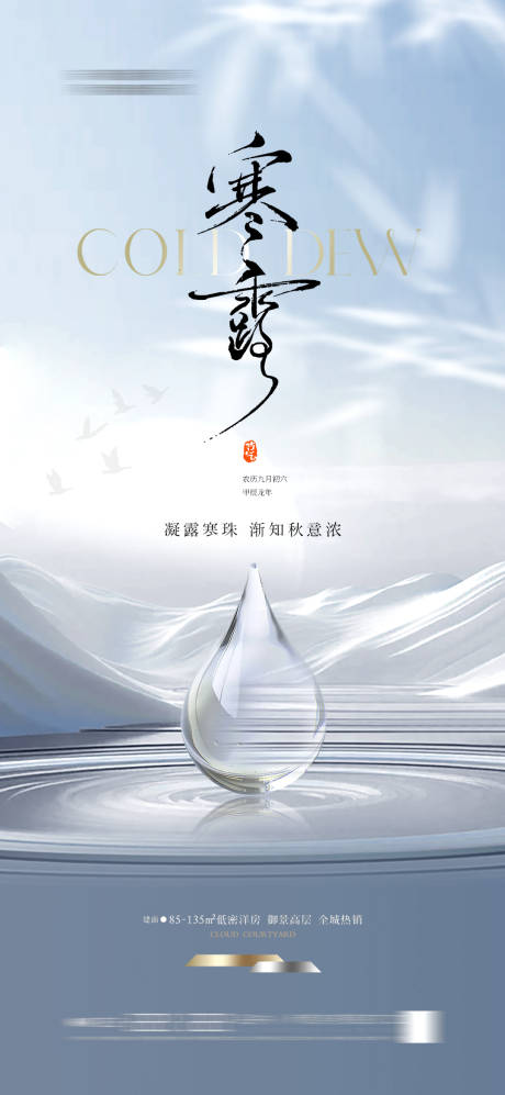 源文件下载【享设计】搜索编号：11030026539094832【地产寒露海报】