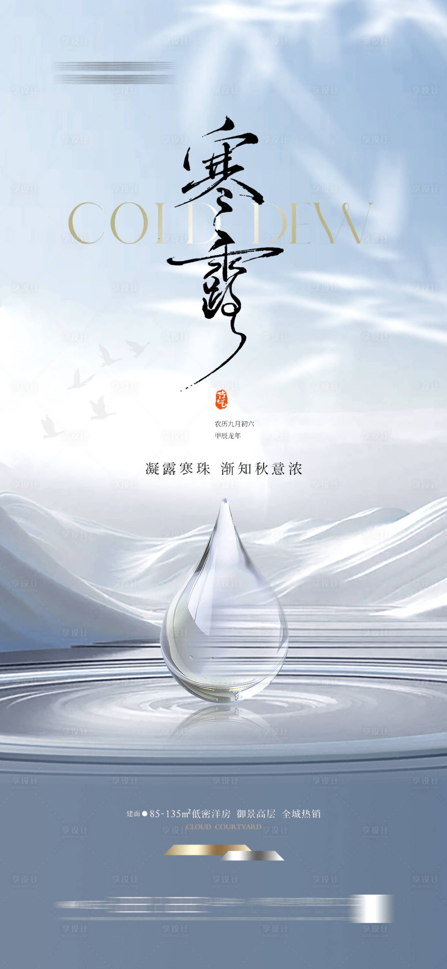 源文件下载【享设计】搜索编号：11030026539094832【地产寒露海报】