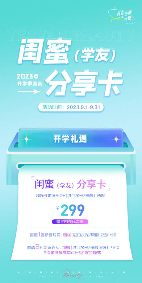 源文件下載【享設計】搜索編號：57300026391577262【開學季閨蜜分享卡】